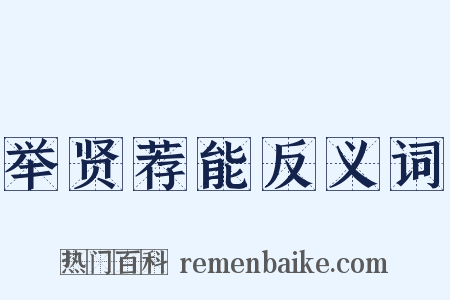 举贤荐能反义词是什么意思的图片